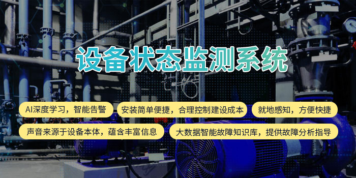 1634804242079058977.jpg 設(shè)備狀態(tài)監(jiān)測(cè)系統(tǒng)11.jpg